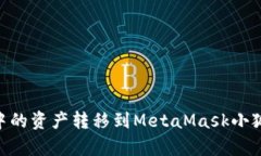 如何将tpWallet中的资产转移到MetaMask小狐狸钱包：
