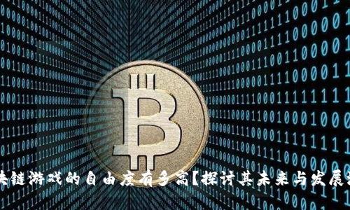 区块链游戏的自由度有多高？探讨其未来与发展潜力