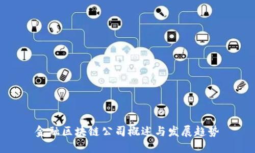 金融区块链公司概述与发展趋势