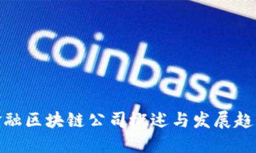 金融区块链公司概述与发展趋势