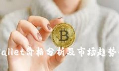 TPWallet价格分析及市场趋势解读