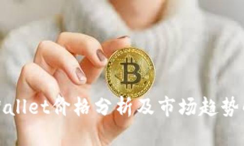 TPWallet价格分析及市场趋势解读
