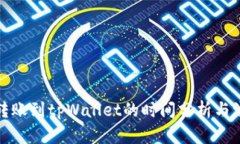 从抹茶转账到tpWallet的时间分析与流程详解