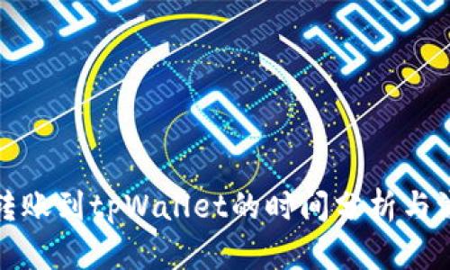 从抹茶转账到tpWallet的时间分析与流程详解
