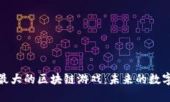 探索中国最大的区块链游戏：未来的数字娱乐世