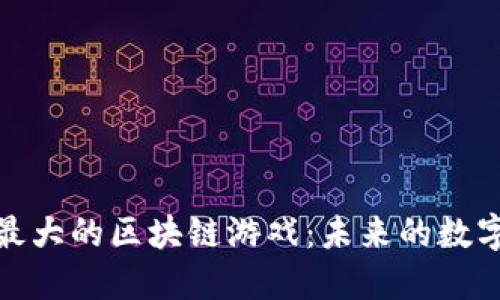 探索中国最大的区块链游戏：未来的数字娱乐世界
