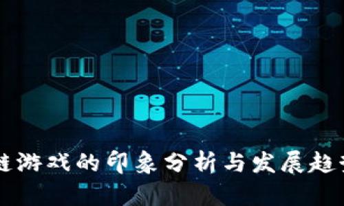 区块链游戏的印象分析与发展趋势探索