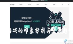 区块链游戏的印象分析与发展趋势探索