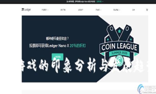 区块链游戏的印象分析与发展趋势探索