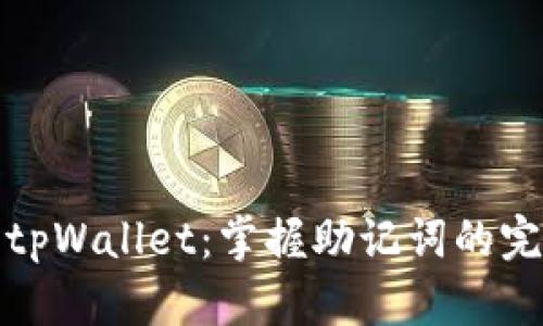 : 下载tpWallet：掌握助记词的完整指南
