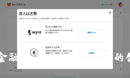 区块链金融：改变传统金融体系的创新工作