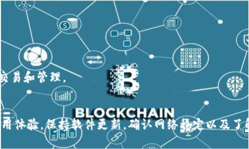    tpWallet金额不更新的原因及解决方法  / 
 guanjianci  tpWallet, 钱包更新失败, 电子钱包, 数字货币  /guanjianci 

简介
近年来，随着数字货币和电子钱包的迅猛发展，越来越多的人选择使用电子钱包来进行日常交易和资产管理。tpWallet作为一个备受欢迎的电子钱包，提供了便捷的存储、转账和管理数字资产的功能。然而，用户在使用tpWallet时，偶尔会遇到金额不更新的情况。这种情况可能导致用户对资金的使用产生疑虑，并影响整体使用体验。本文将深入探讨tpWallet金额不更新的原因、解决方案，并回答一些相关问题。

tpWallet金额不更新的原因
tpWallet金额不更新的原因可能有多种情况，了解这些原因对于快速解决问题至关重要。在这里，我们将分析一些常见的原因：

h41. 网络问题/h4
电子钱包应用依赖于网络连接来获取最新的交易记录和账户余额。如果用户的网络连接不稳定，或者网络中断，tpWallet将无法及时更新金额。确保用户的设备已连接到稳定的网络，通常可以解决这个问题。建议在使用tpWallet时，使用稳定的Wi-Fi或流量，以减少因网络问题引发的金额不更新情况。

h42. 软件版本滞后/h4
tpWallet可能在不同的设备上有不同版本，如果用户未将软件更新到最新版本，可能会出现bug或功能缺失。这种情况下，用户可能会发现他们的账户余额显示不准确，或者某些功能不可用。建议用户定期检查tpWallet的更新，并保持软件为最新版本，以确保使用稳定、功能完整的应用程序。

h43. 交易确认延迟/h4
当用户发送或接收数字货币时，交易需要在区块链上确认。在高峰时段，网络拥堵可能导致交易确认时间延长，从而使得tpWallet受到影响，无法立刻更新账户金额。在这种情况下，用户可以通过查看区块链浏览器（例如Etherscan）来跟踪交易状态，确认交易是否成功。

h44. 账户问题/h4
用户在使用tpWallet时，可能会因为保存的地址不正确或账户未完全激活等原因，导致余额不更新。此外，账户被盗风险亦需考虑。如果用户发现账户余额与预期不符，建议立即检查账户安全并尽早采取安全措施。

h45. 维护或故障/h4
tpWallet服务器可能会由于维护或技术故障导致余额显示不正确。一般来说，官方会在平台上公告维护时间，用户应关注这些公告，以确认是否由服务器问题导致余额不更新。

如何解决tpWallet金额不更新的问题？
当用户遇到tpWallet金额不更新的问题时，可以尝试以下解决方法：

h41. 检查网络连接/h4
首先，确认您的设备是否已连接到互联网。网络连接不良是导致许多电子钱包问题的常见原因，可以尝试重启路由器或者更换网络环境，使用更加稳定的Wi-Fi或数据网络。

h42. 更新软件/h4
确认tpWallet是否为最新版本。如果发现有更新版本，请前往应用商店下载并安装更新，以确保应用能正常运行，并获得最新的功能和安全补丁。

h43. 检查交易状态/h4
对于数据不更新的情况，检查当前交易的状态是很关键的。用户可以利用区块链浏览器，如Etherscan，输入交易哈希查看交易的当前状态。如果交易未被确认，需要耐心等待一段时间，网络可能会在高峰期稍微延迟。

h44. 更换账户/h4
如果情况依然没有改善，用户可以尝试在tpWallet中重新登录账户，或者删除并重新添加账户。这通常可以解决账户由缓存或其他问题引起的显示错误。

h45. 联系客服/h4
如果以上方法都不能解决问题，用户可以联系tpWallet的客服团队，提供详细的信息以便他们排查问题。客服人员可以通过后台数据帮助用户找到问题所在，并提供针对性的解决方案。

常见问题解答

h4问题1: 什么原因导致tpWallet的账户余额显示不对？/h4
账户余额不对可能由多种因素引起，包括网络连接不良、软件版本滞后、交易尚未确认等。如果余额与你的预期不符，首先要确保网络稳定，其次检查你的交易历史是否正常。

h4问题2: 如何确保我的tpWallet账户安全？/h4
确保tpWallet的安全性非常重要。用户应确保使用强密码，并启用两步验证。此外，请小心对待社交工程攻击，不要轻信任何超出官方渠道的建议或信息，保持软件更新以防御安全漏洞。

h4问题3: tpWallet的交易确认时间一般需要多久？/h4
交易确认时间取决于所使用的区块链网络以及网络负载情况。在理想情况下，交易通常在几分钟内得到确认，但是如果网络拥堵，确认时间可能会延长。用户可以通过区块链浏览器实时查看交易状态以获取更新。

h4问题4: 如何快速解决tpWallet的闪退问题？/h4
如果tpWallet在使用中频繁闪退，建议先清理应用缓存、重启设备，或重新安装tpWallet。如果问题仍未解决，建议联系技术支持，以便他们提供更具体的技术指导。

h4问题5: tpWallet兼容哪些数字货币？/h4
tpWallet支持多种数字货币，包括主流的比特币（Bitcoin）、以太坊（Ethereum）、莱特币（Litecoin）等。用户可以在tpWallet的官方网站或应用中查看支持的全部数字货币，以便进行交易和管理。

总结
tpWallet作为一个广泛使用的电子钱包，在提供便利的同时，用户在使用过程中也可能会遇到金额不更新的问题。通过了解问题的原因和解决方法用户能够迅速应对并恢复正常的使用体验。保持软件更新，确认网络稳定以及了解交易状态是保障tpWallet正常工作的关键步骤。如果遇到无法解决的问题，及时联系客户服务是确保资产安全的重要保障。