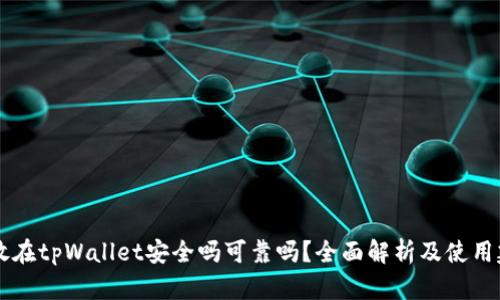 币放在tpWallet安全吗可靠吗？全面解析及使用建议