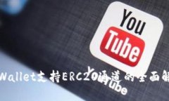 tpWallet支持ERC20通道的全面解析