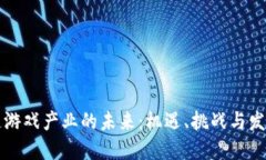区块链游戏产业的未来：机遇、挑战与发展趋势