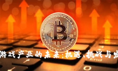 区块链游戏产业的未来：机遇、挑战与发展趋势