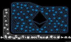 如何将tpWallet转移到OK交易所的详细指南