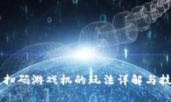区块链扫码游戏机的玩法详解与技巧分析