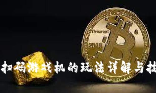 区块链扫码游戏机的玩法详解与技巧分析