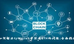 如何解决tpWallet中没有ETH的问题：全面指南