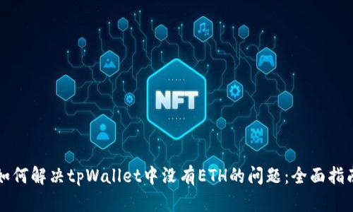如何解决tpWallet中没有ETH的问题：全面指南