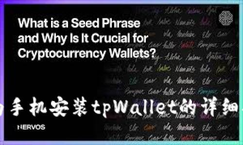 华为手机安装tpWallet的详细指南
