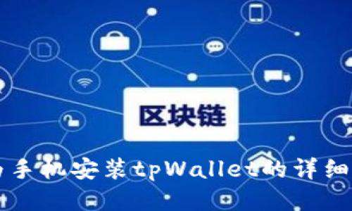 华为手机安装tpWallet的详细指南