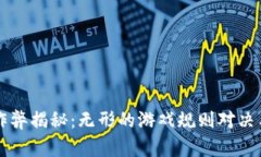 区块链游戏作弊揭秘：无形的游戏规则对决与合