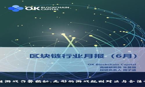 区块链游戏作弊揭秘：无形的游戏规则对决与合法性分析