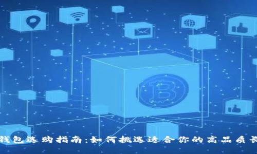 TP长钱包选购指南：如何挑选适合你的高品质长钱包