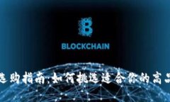 TP长钱包选购指南：如何挑选适合你的高品质长钱