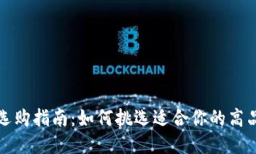 TP长钱包选购指南：如何挑选适合你的高品质长钱包
