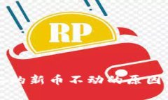 tpWallet上的新币不动的原因及解决方案