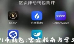 如何下载Pi币钱包：官方指南与常见问题解答
