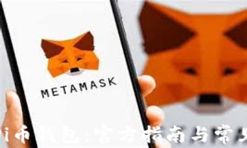 
如何下载Pi币钱包：官方指南与常见问题解答