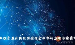 资本投资在区块链供应链金融中的应用与前景分