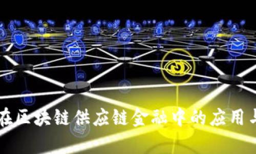 资本投资在区块链供应链金融中的应用与前景分析