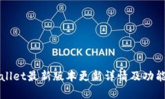 tpWallet最新版本更新详情及功能分析