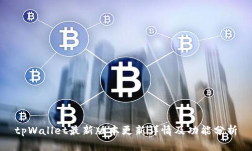 tpWallet最新版本更新详情及功能分析