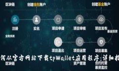 如何从官方网站下载tpWallet应用程序：详细指南