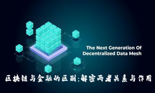 区块链与金融的区别：解密两者关系与作用