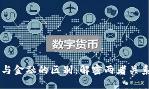 区块链与金融的区别：解密两者关系与作用
