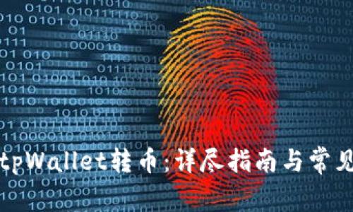如何使用tpWallet转币：详尽指南与常见问题解答