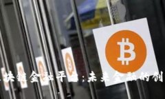 保定区块链金融平台：未来金融的创新之路