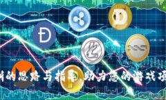 Title: 游戏怎么导入区块链游戏：全面指南与实例