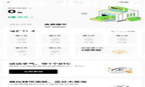 jiaoti金融区块链销售的前景如何？/jiaoti  
区块链,金融科技,金融区块链,销售趋势/guanjianci

随着科技的不断进步，特别是区块链技术的迅速发展，金融行业的运营模式正经历着颠覆性的变革。区块链技术不仅仅是一种新兴的技术，它更是一种理念和方法论，为金融服务的透明度、安全性和效率带来了前所未有的提升。那么，金融区块链销售的前景究竟如何呢？我们将探讨多个方面，包括市场需求、技术发展、竞争环境以及未来趋势等。

一、金融区块链的市场需求
金融服务行业是一个高度竞争的领域，区块链的出现为这些服务的透明度和信任度提供了新途径。越来越多的金融机构准备采用区块链技术进行交易清算、支付处理、证券交易等业务。根据市场研究机构的预测，未来几年内，金融区块链市场的需求将持续增长。
区块链技术允许用户直接进行点对点的交易，而不需要中介机构的参与。这种直接交易的方式在对交易速度、降低成本和增强交易安全性方面具有显著优势。金融机构通过采用区块链技术，可以极大地减少操作风险和欺诈行为，这使得金融区块链的市场需求变得尤为迫切。

二、区块链技术的发展趋势
区块链技术本身也在不断发展和完善。以比特币为代表的公链技术，经过多年的探索和实践，逐渐向更加成熟和多样化的方向发展。现在，企业还越来越倾向于选择私有链或联盟链，这些链在安全性、隐私保护和性能上比公链更具优势。而这类链更契合金融机构对于数据保密和交易效率的需求。随着这些技术的进步，必然会推动金融区块链的市场需求增长。

三、竞争环境与挑战
在金融区块链的推广和销售中，我们必须关注竞争环境。目前，许多传统金融机构和新兴科技公司都在投入资源进行区块链技术的研发和应用。这种竞争无疑会推动技术的进步，但同时也会给销售市场带来一定的压力。金融区块链销售团队需要不断提升自身的市场敏感性，了解客户的痛点，提供针对性的解决方案，以便在竞争中脱颖而出。
此外，法律和监管的变化也是金融区块链销售中的一大挑战。虽然区块链技术具有去中心化的特性，但在金融领域，合规性仍然是一个无法忽视的问题。因此，做好合规性保障、及时响应政策变化，将是金融区块链销售成功的重要因素。

四、未来金融区块链的展望
随着越来越多的公司和机构认识到区块链技术的潜力，金融区块链的商业模式也在不断演化。例如，去中心化金融（DeFi）的崛起正在彻底改变传统金融的游戏规则。这种新兴的金融模式允许用户无需信任中心化的机构就能进行金融交易，是未来金融区块链销售的一个重要方向。

五、总结与展望
总的来说，金融区块链销售的前景非常广阔。随着市场需求的持续增长、技术的不断发展以及金融监管环境的逐步完善，金融区块链将会在未来的金融科技领域占据重要的位置。对于销售团队来说，理解市场动向、增强技术能力以及适应各种挑战，将是开拓这一市场的关键。

相关问题探讨

1. 金融区块链如何改变传统金融服务？
金融区块链的应用正在改变传统金融服务的方方面面。首先，在支付系统中，区块链技术允许即时、低成本的跨境支付，这在传统银行系统中常常需要几天的时间完成。其次，在证券交易领域，区块链能实现更高的透明度和更快的结算速度。此外，区块链可以有效地降低金融欺诈的风险。

2. 如何在金融区块链销售中解决客户的顾虑？
客户在考虑采用区块链技术时，可能会对数据安全、合规性以及业务落地等方面有顾虑。通过提供详尽的案例研究、展示技术细节并引入专业的建议，可以有效消除客户的疑虑。同时，建立长期的客户关系和信任也是关键。

3. 金融区块链的销售策略有哪些？
成功的金融区块链销售策略需要侧重于教育客户、提供增值服务和持续的技术支持。通过举办 seminar、webinar 或工作坊来教育客户，让他们了解到区块链技术的潜在益处，特别是在成本、效率和安全性上的实际效果。此外，为客户提供持续的技术支持也是维护客户关系的重要组成部分。

4. 金融区块链的法律与合规问题有多重要？
法律与合规问题在金融区块链中至关重要。金融行业是一个高度受监管的行业，合规性不仅影响到业务的合法性，还对企业的品牌声誉起着重要作用。因此，在进行金融区块链销售时，必须确保所提供的解决方案完全符合当地法律法规，并在必要时寻求法律专家的建议。

5. 金融区块链的未来趋势将是什么？
金融区块链的未来趋势包括去中心化金融（DeFi）和数字货币的崛起。随着各国央行开始探索数字货币的发行，金融区块链将会有更为广泛的应用。然而，如何平衡去中心化与合规性之间的矛盾，将是未来金融区块链发展的一个重要课题。

最后，虽然金融区块链的销售面临挑战，但也充满机会。通过不断学习和适应市场趋势，销售人员可以在这一敏感且富有潜力的领域实现自己的职业发展。