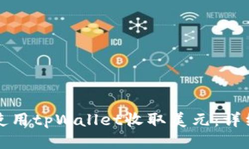 如何使用tpWallet收取美元：详细指南