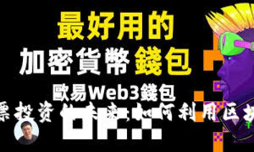 探索区块链游戏与股票投资的未来：如何利用区块链技术提升投资回报