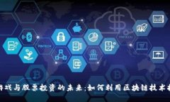 探索区块链游戏与股票投资的未来：如何利用区