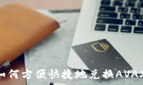   
tpWallet如何方便快捷地兑换AVAX：全面指南